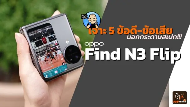 สรุป ข้อดี-ข้อเสีย OPPO Find N3 Flip ลองใช้ ถึงจะรู้!? (คลิป)