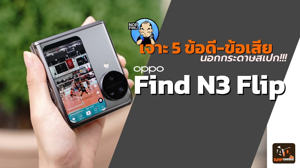 สรุป ข้อดี-ข้อเสีย OPPO Find N3 Flip ลองใช้ ถึงจะรู้!? (คลิป) 1 N2 FlipDSC05001 2 | OPPO | สรุป ข้อดี-ข้อเสีย OPPO Find N3 Flip ลองใช้ ถึงจะรู้!? (คลิป)