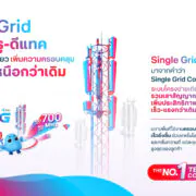 SingleGrid TRUECORP | DTAC | ทรู ชี้แจง หลังถูกกล่าวหาคุณภาพอินเตอร์เน็ตต่ำ พร้อมแจง “Single Grid” ระบบใหม่ เพิ่มคุณภาพเน็ตเร็วกว่าเดิมราว 110%