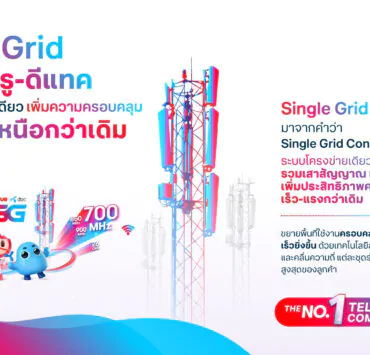 SingleGrid TRUECORP | DTAC | ทรู ชี้แจง หลังถูกกล่าวหาคุณภาพอินเตอร์เน็ตต่ำ พร้อมแจง “Single Grid” ระบบใหม่ เพิ่มคุณภาพเน็ตเร็วกว่าเดิมราว 110%