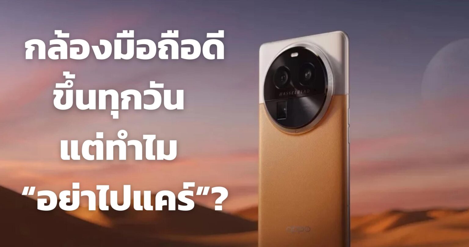 กล้องมือถือดีขึ้นทุกวัน แต่ทำไม “ฉันไม่แคร์”?