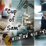 page | Cup of Sam | ซัมซุงเปิดตัวคาเฟ่แห่งใหม่ 