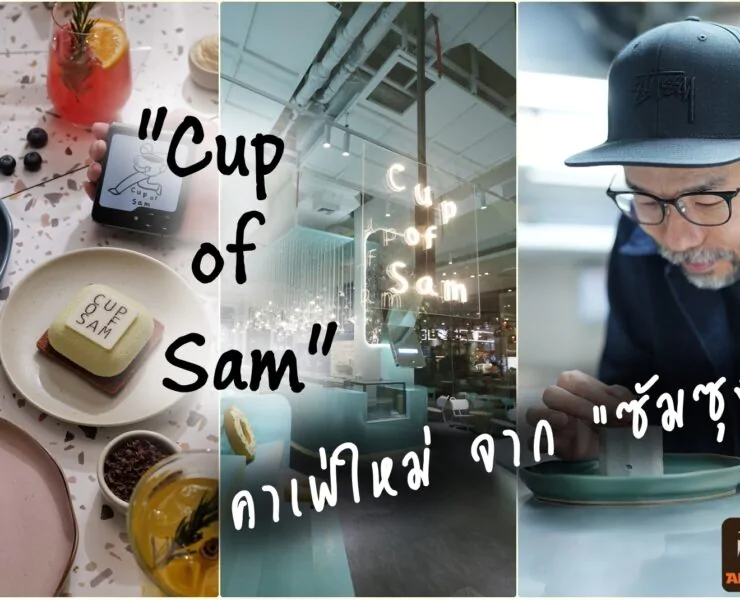 page | Cup of Sam | ซัมซุงเปิดตัวคาเฟ่แห่งใหม่ 