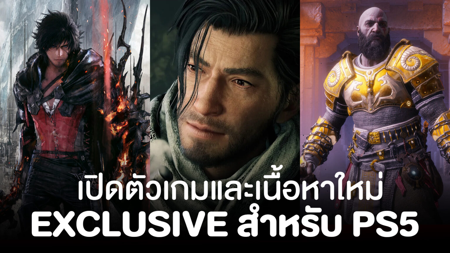 เปิดตัว DLC และเกมใหม่สุด Exclusive สำหรับ PlayStation 5 โดยเฉพาะ