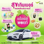 394153690 364953889429507 3107998184478618531 n | Your Updates | AIS ฉลองครั้งใหญ่แห่งปี ให้ลูกค้าใช้พอยท์แลกง่ายได้ทุกวัน