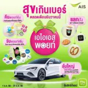394153690 364953889429507 3107998184478618531 n | AIS | AIS ฉลองครั้งใหญ่แห่งปี ให้ลูกค้าใช้พอยท์แลกง่ายได้ทุกวัน