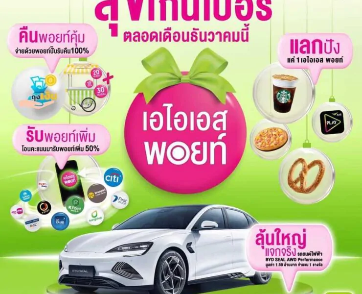 394153690 364953889429507 3107998184478618531 n | AIS | AIS ฉลองครั้งใหญ่แห่งปี ให้ลูกค้าใช้พอยท์แลกง่ายได้ทุกวัน
