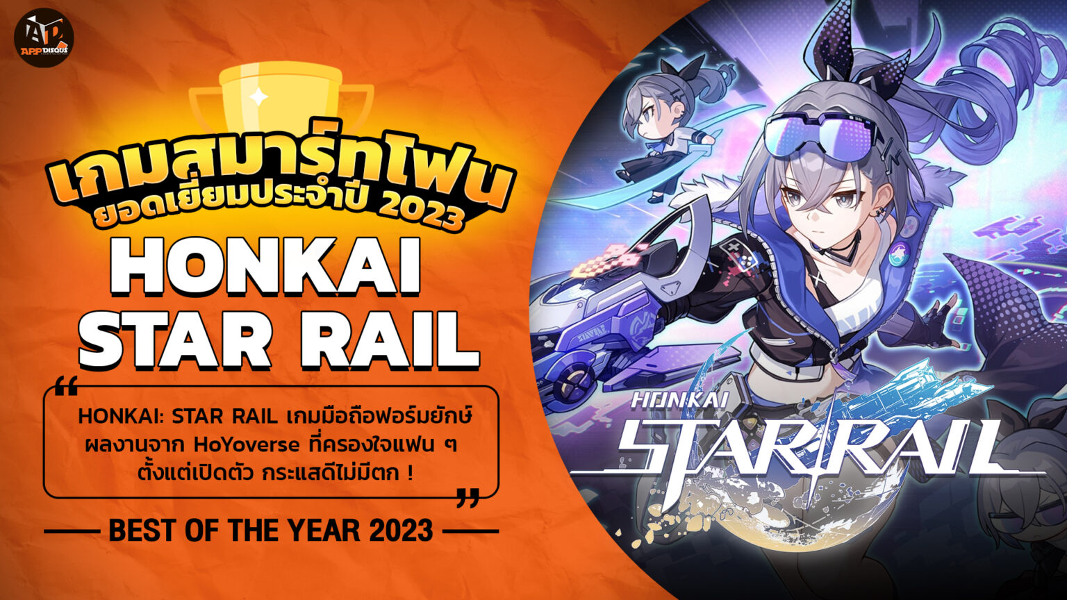Best Of The Year 2023 เกม Smartphone ยอดเยี่ยมแห่งปี! : Honkai Star Rail เกมมือถือฟอร์มยักษ์ สุดเทคแคร์ผู้เล่น
