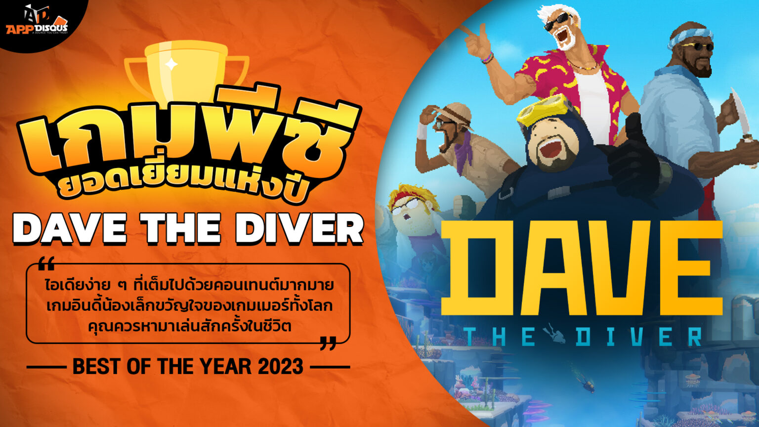 Best Of The Year 2023 เกม PC ยอดเยี่ยมแห่งปี! : Dave The Diver เกมอินดี้ราคาไม่แพงแต่คอนเทนต์อัดแน่น!