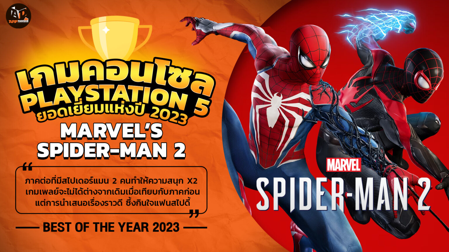 Best of The Year 2023 เกมคอนโซล PS5 ยอดเยี่ยมแห่งปี: Marvel’s Spider-Man 2 ก้าวข้ามความเจ็บปวด ผ่านมุมมองสไปดี้