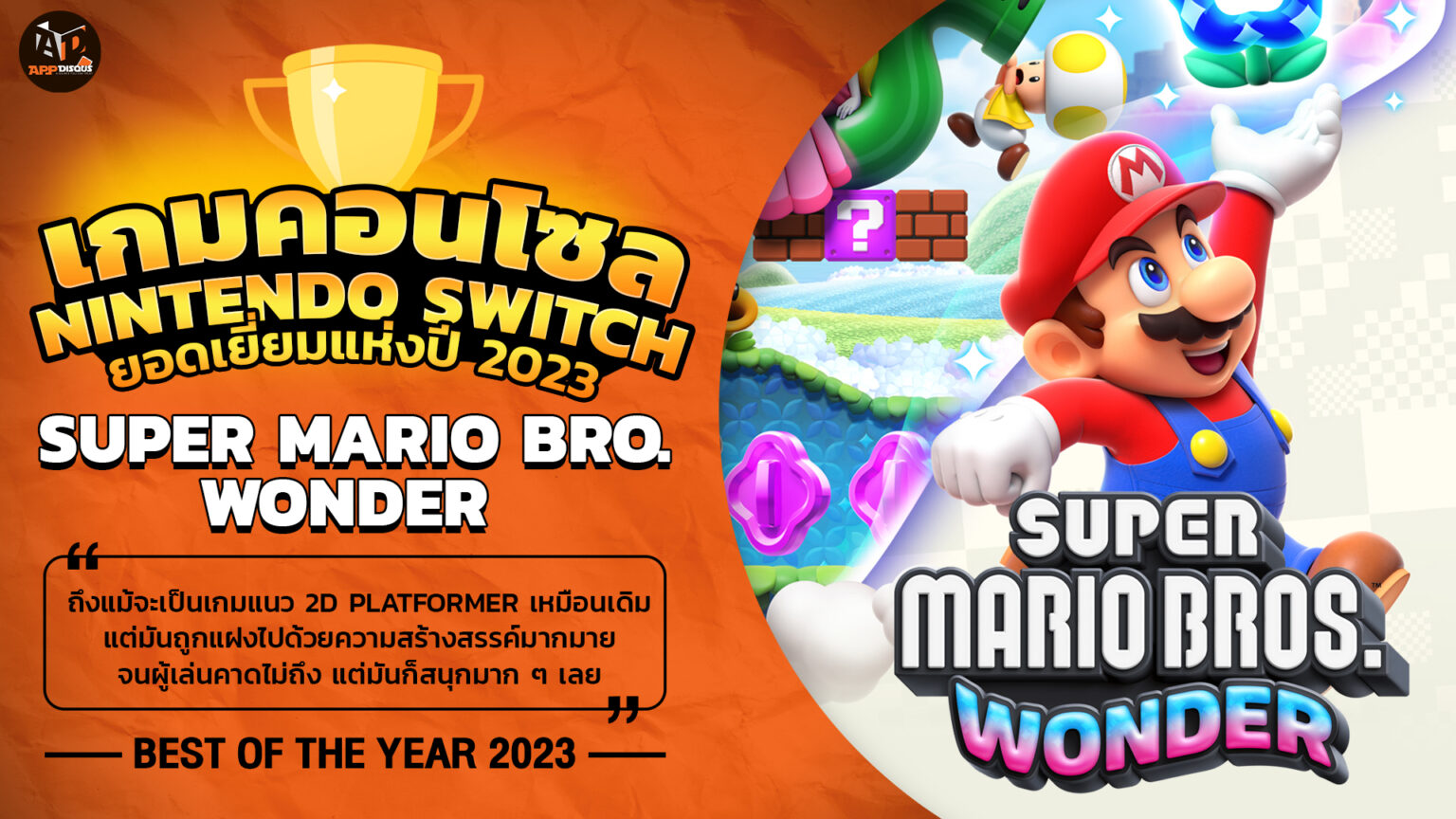 Best of The Year 2023 เกมคอนโซล Nintendo Switch ยอดเยี่ยมแห่งปี: Super Mario Bros. Wonder เกมที่ให้ความรู้สึกเหมือนเดิม ที่ไม่เหมือนเดิมอีกต่อไป