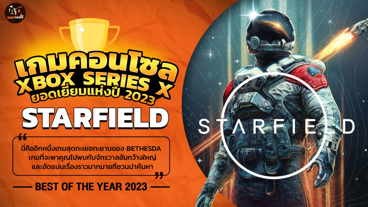 Best of The Year 2023 เกมคอนโซล Xbox Series X ยอดเยี่ยมแห่งปี: Starfield ผจญภัยในอวกาศ ปราการด่านสุดท้ายของมวลมนุษย์