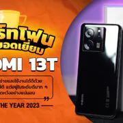 Best of the Year สมาร์ทโฟน | Best of the year 2023 | Best of the year 2023 สมาร์ทโฟนยอดเยี่ยมแห่งปี! : Xiaomi 13T ด้วยกล้องถ่ายภาพระดับสูง และการใช้งานที่ยอดเยี่ยม