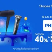 Shopee 12 12 | Your Updates | ฟิลิปส์ จัดโปรลดสนั่น 40% ในมหกรรมใหญ่ Shopee 12.12 สานต่อความสำเร็จต่อจากแคปเปญที่ผ่านมา