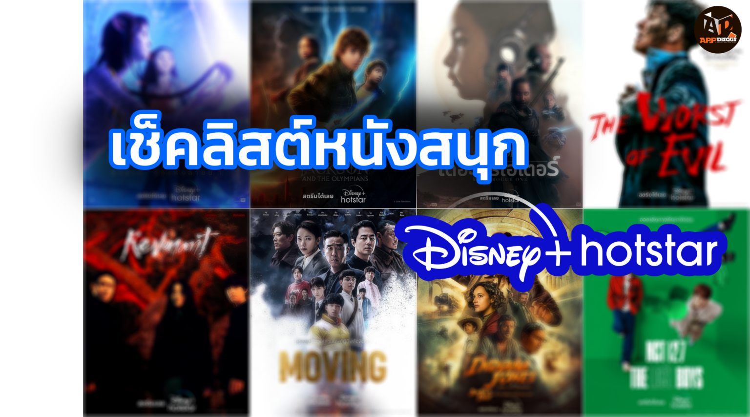 เช็คลิสต์หนังสนุก Disney+ Hotstar หยุดยาวนี้ดูอะไร ?!