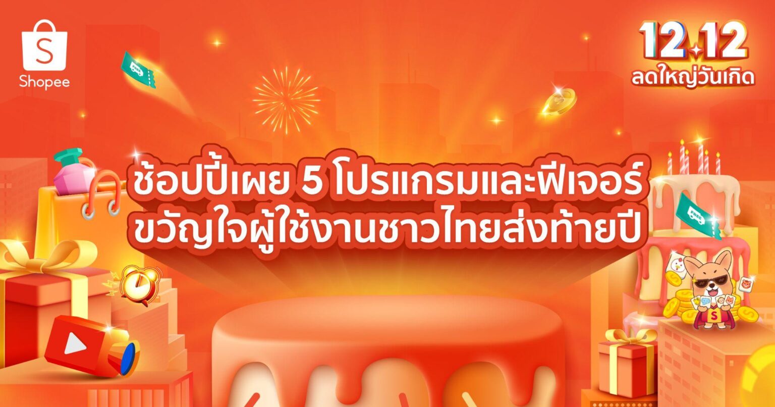 ช้อปปี้เผย 5 โปรแกรมและฟีเจอร์ ตอบโจทย์ผู้ใช้งานส่งท้ายปี