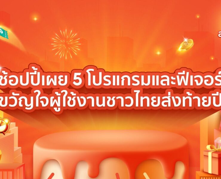 image002 | News | ช้อปปี้เผย 5 โปรแกรมและฟีเจอร์ ตอบโจทย์ผู้ใช้งานส่งท้ายปี