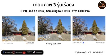 เทียบภาพ vivo X100 Pro กับ OPPO Find X7 Ultra และ Galaxy S23 Ultra