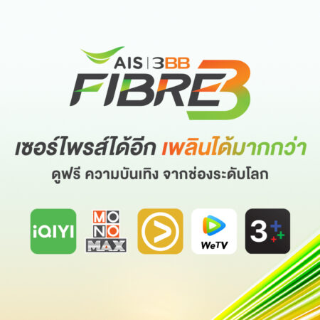 ลูกค้า AIS Fibre และ 3BB ดูหนังดี ซีรีส์ดัง ผ่าน 5 แอปใหญ่ฟรี 15 วัน!