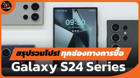 รวมมาให้แล้ว โปรโมชั่น Samsung Galaxy S24 Series ทุกช่องทางการซื้อ รวมของเครือข่าย AIS, True-dtac