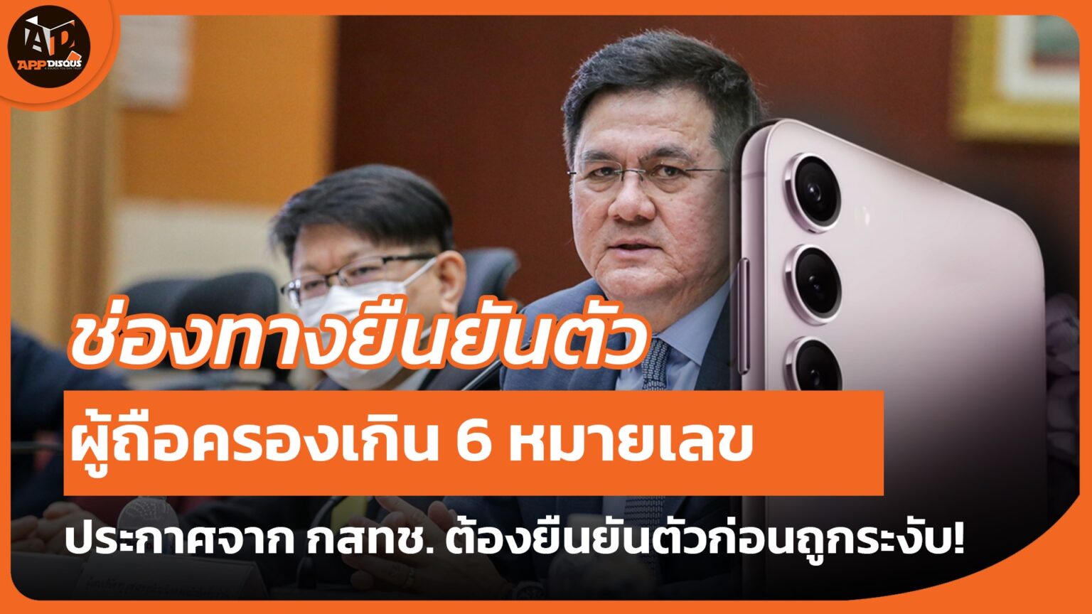 ผู้ถือครองหมายเลขโทรศัพท์เกิน 6 เบอร์ขึ้นไปต้องรีบลงทะเบียน ก่อนถูกระงับ