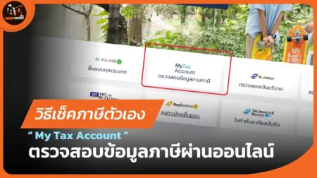 วิธีตรวจสอบข้อมูลภาษีตัวเองผ่านออนไลน์ รู้ยอดต้องชำระ เช็คภาษีรู้ผลได้ทันที