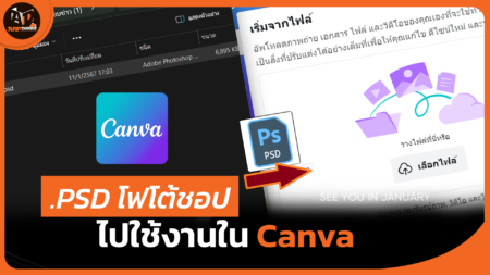 วิธีนำไฟล์ PSD ของ Photoshop ไปใช้ต่อใน Canva