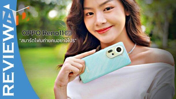 Review OPPO Reno11 5G APPDISQUS | OPPO | รีวิว OPPO Reno11 5G สมาร์ตโฟนถ่ายคนอย่างโปร ภาพสวยคมชัด ละลายหลังอย่างเป็นธรรมชาติ มาในสีใหม่สวยยิ่งกว่าเดิม!