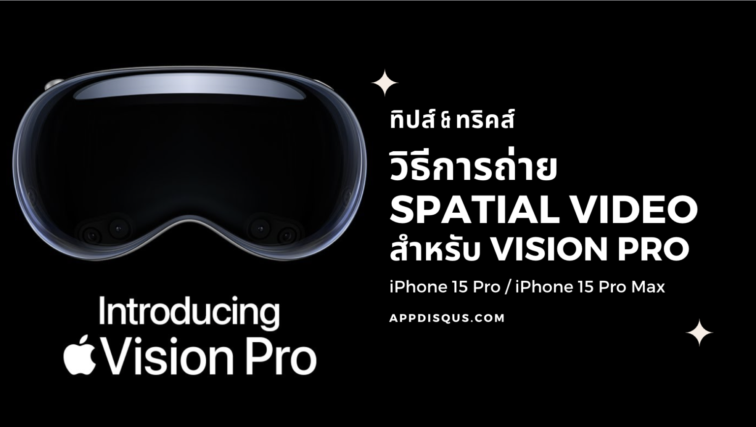 Apple Vision Pro กำลังมา มาดูวิธีถ่าย Spatial Video บน iPhone เพื่อใช้งานบน Vision Pro กัน วิธีการถ่าย Spatial Video สำหรับ Apple Vision Pro บน iPhone 15 Pro และ iPhone 15 Pro Max