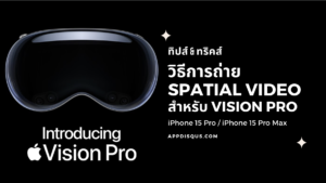 วิธีการถ่าย Spatial Video สำหรับ Apple Vision Pro บน iPhone 15 Pro และ iPhone 15 Pro Max