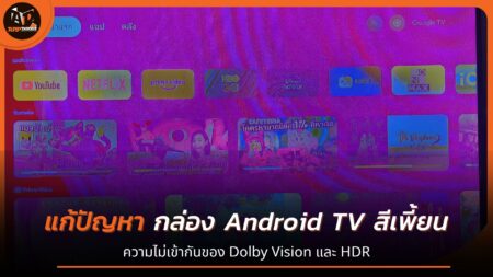 วิธีแก้ Mi TV box S หรือกล่องแอนดรอยด์ ต่อทีวีแล้วหน้าจอสีเพี้ยน