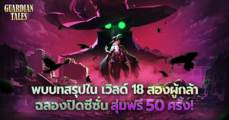 Guardian Tales อัปเดทครั้งใหญ่ เปิดตัวเวิลด์ 18 “สองผู้กล้า” พร้อมแจกสุ่มฟรี 50 ครั้ง!