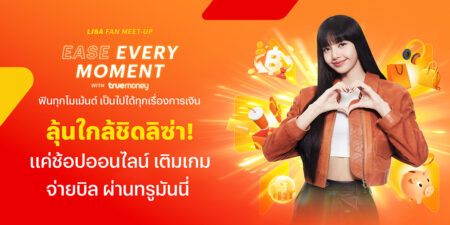 ลุ้นเจอลิซ่าตัวจริง! ในงาน Lisa Fan Meet-Up 6 เม.ย. เพียงใช้จ่ายออนไลน์ด้วยทรูมันนี่ 149 บาทขึ้นไป!!