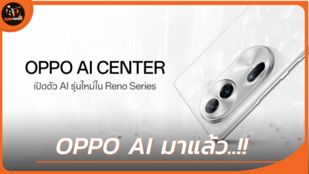 OPPO AI มาแล้ว! ประกาศจัดตั้ง AI Center เตรียมเปิดตัวฟีเจอร์ AI ใน Reno Series รุ่นใหม่