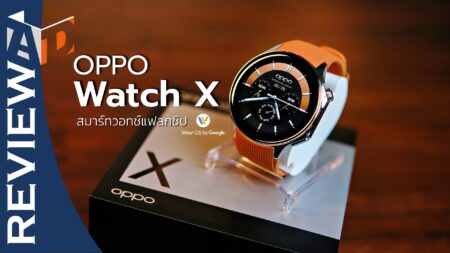 รีวิว OPPO Watch X สมาร์ทวอทช์แฟลกชิป พรีเมี่ยมหรู คู่หูการออกกำลังแบบมืออาชีพ