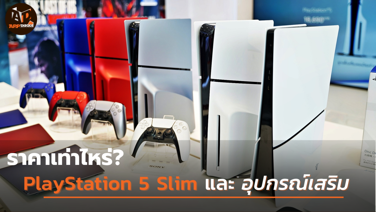 รายละเอียด PlayStation 5 โมเดลใหม่และอุปกรณ์เสริม พร้อมวางจำหน่ายในไทย วันที่ 20 กุมภาพันธ์