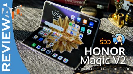 รีวิว HONOR Magic V2 สมาร์ทโฟนจอพับเรือธงที่บางเบาที่สุด! นวัตกรรมเหนือชั้นด้วยขนาดไม่ต่างจากมือถือทั่วไป