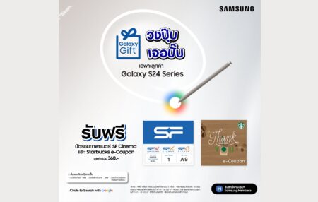 ซัมซุงมอบของขวัญผ่าน Galaxy Gift เพื่อผู้ใช้ Galaxy S24 Series รับตั๋วหนัง SF และกาแฟ Starbuck จำนวน 40,000 สิทธิ์!