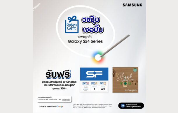 Welcome Gift KV | Galaxy Gift | ซัมซุงมอบของขวัญผ่าน Galaxy Gift เพื่อผู้ใช้ Galaxy S24 Series รับตั๋วหนัง SF และกาแฟ Starbuck จำนวน 40,000 สิทธิ์!