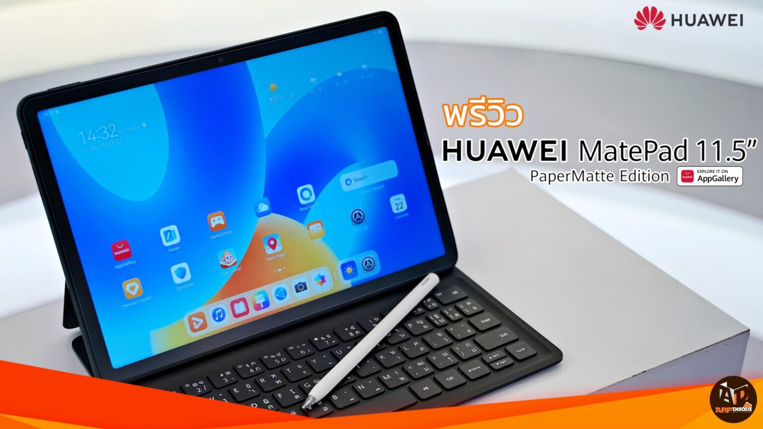 พรีวิว HUAWEI MatePad 11.5 PaperMatte Edition แท็บเล็ตหน้าจอพิเศษ เป็นอะไรให้มากกว่า More Than PC
