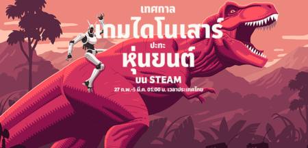 เทศกาลลดราคาเกมใน Steam! หุ่นยนต์ปะทะไดโนเสาร์ ลดราคาเกมที่เกี่ยวข้อง!