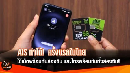 AIS โชว์ศักยภาพสุดล้ำ ให้ลูกค้าใช้เน็ตหรือโทรได้พร้อมกันทั้ง 2 ซิม บน 5G SA (DSDA) ครั้งแรกในไทย