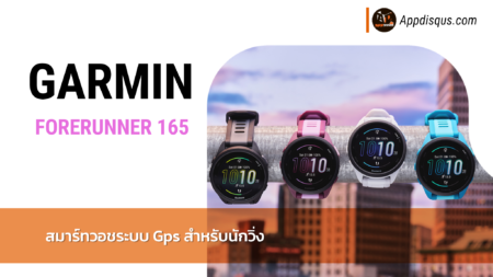 Garmin เปิดตัว FORERUNNER 165 จีพีเอสสมาร์ทวอทช์เพื่อนักวิ่ง