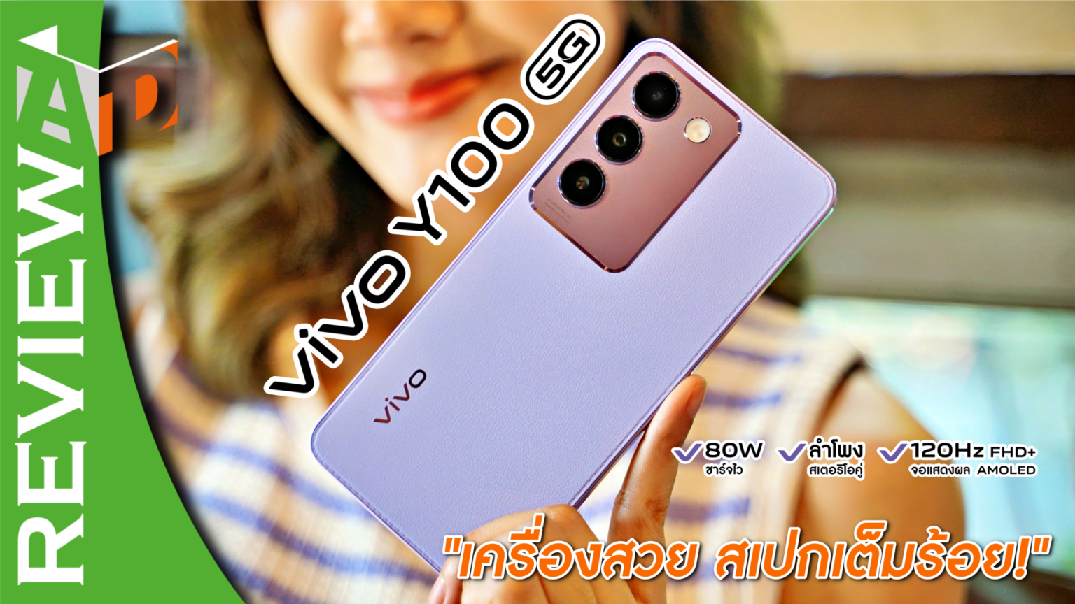 รีวิว vivo Y100 5G รุ่นน้องพรีเมี่ยม เครื่องสวยใช้สนุก สเปกจัดให้เต็มร้อย!