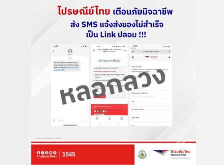 ไปรษณีย์ไทยเตือนภัยอย่าหลงเชื่อ SMS แจ้งเตือนมีพัสดุตกค้าง ย้ำ!! ห้ามกดลิงก์ ห้ามกรอกข้อมูลทุกประเภท!!