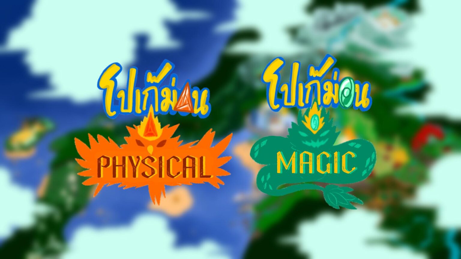 งานคนไทยไอเดียดี! ลองออกแบบ Pokemon ในภูมิภาคไทย!