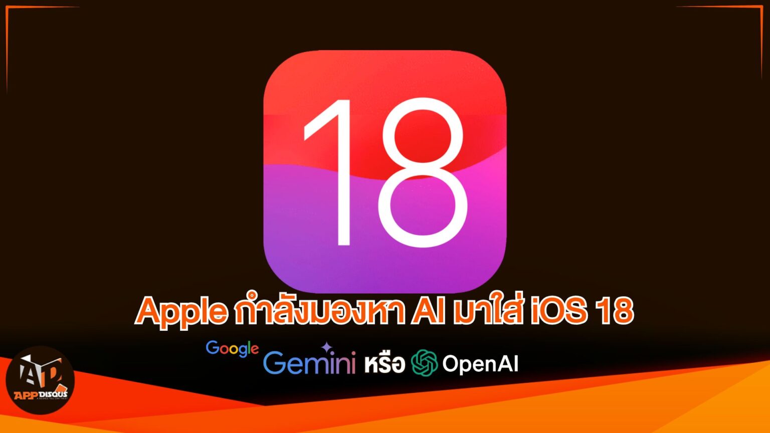 Apple กำลังตัดสินใจระหว่าง OpenAI และ Google Gemini เพื่อนำ AI มาสู่ iOS 18