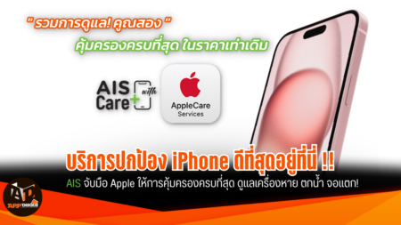 บริการปกป้อง iPhone ดีที่สุดอยู่ที่นี่! AIS จับมือ Apple มอบบริการคุ้มครองที่ดีที่สุด ราคาเท่าเดิม ดูแลเครื่องหาย ตกน้ำ จอแตก! มีให้เพียงเจ้าเดียว!!