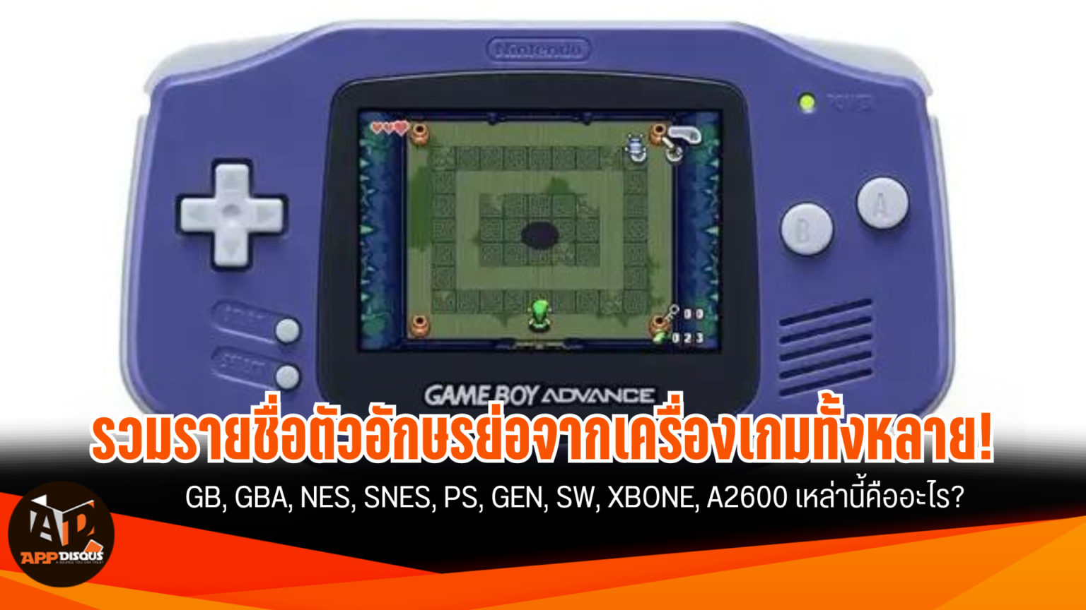 รวมรายชื่อตัวอักษรย่อจากเครื่องเกมทั้งหลาย!