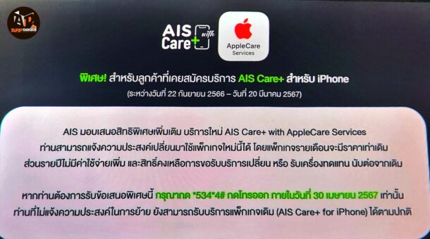 บริการปกป้อง iPhone ดีที่สุดอยู่ที่นี่! AIS จับมือ Apple...